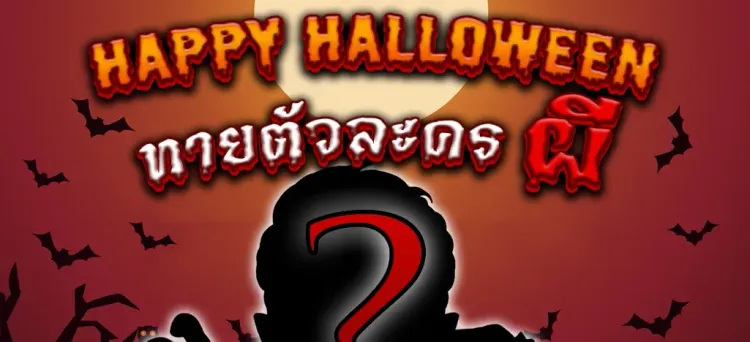 กิจกรรมฮาโลวีน68