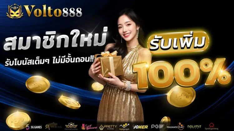 โปรสมาชิกใหม่100%