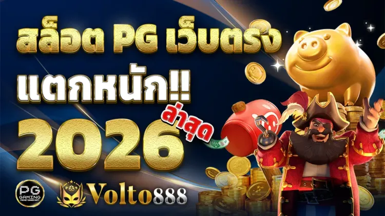 สล็อต PG เว็บตรง แตกหนัก 2026 ล่าสุด