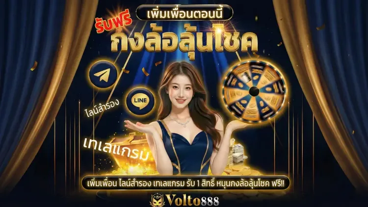 กงล้อลุ้นโชคฟรี