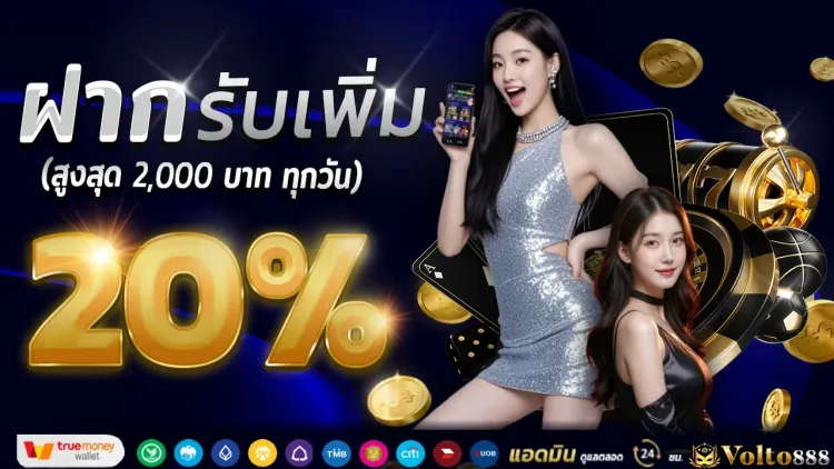 ฝากรับเพิ่ม20 volto888